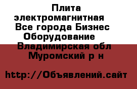 Плита электромагнитная . - Все города Бизнес » Оборудование   . Владимирская обл.,Муромский р-н